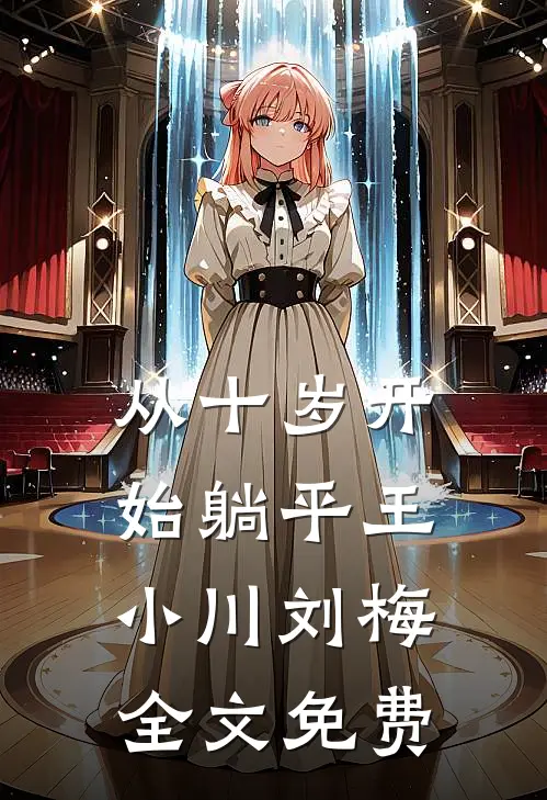 从十岁开始躺平王小川刘梅全文免费