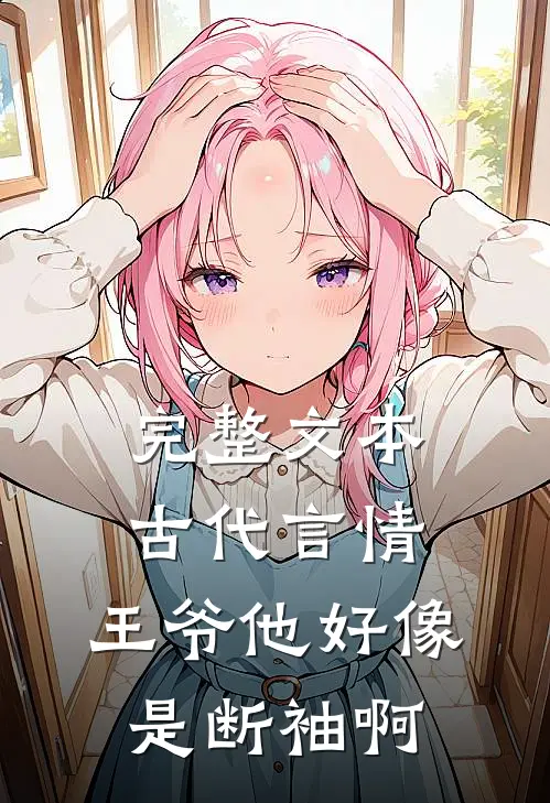 完整文本古代言情：王爷他好像是断袖啊