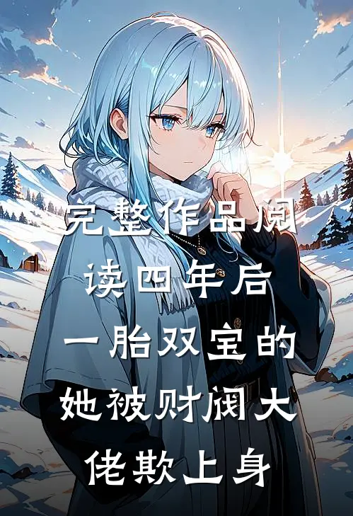 完整作品阅读四年后，一胎双宝的她被财阀大佬欺上身