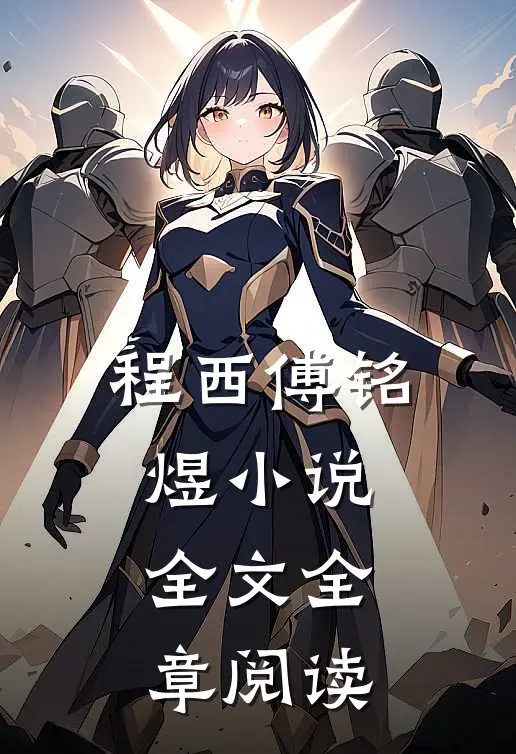 程西傅铭煜小说全文全章阅读