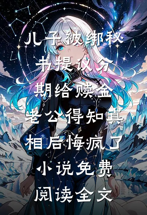 儿子被绑秘书提议分期给赎金，老公得知真相后悔疯了小说免费阅读全文