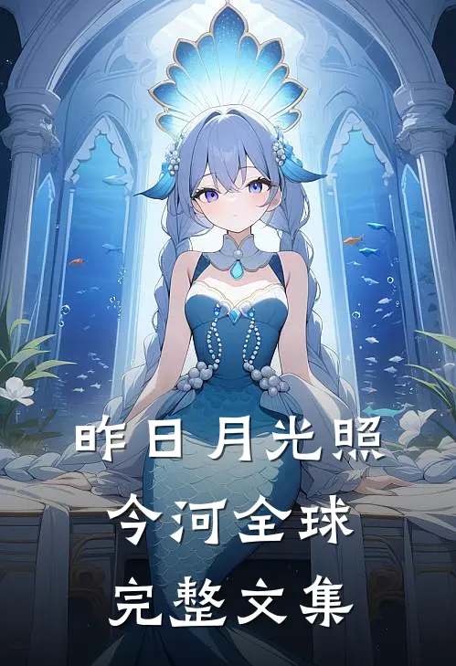 昨日月光照今河全球完整文集