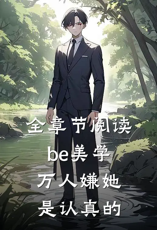 全章节阅读be美学，万人嫌她是认真的