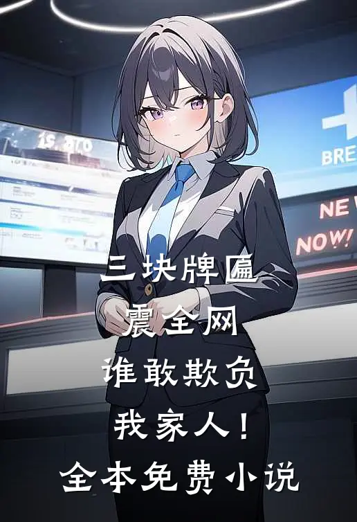 三块牌匾震全网，谁敢欺负我家人！全本免费小说