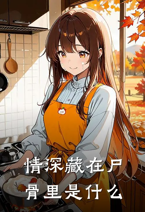 情深藏在尸骨里是什么