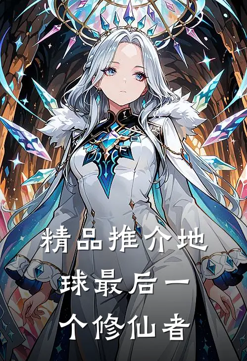 精品推介地球最后一个修仙者