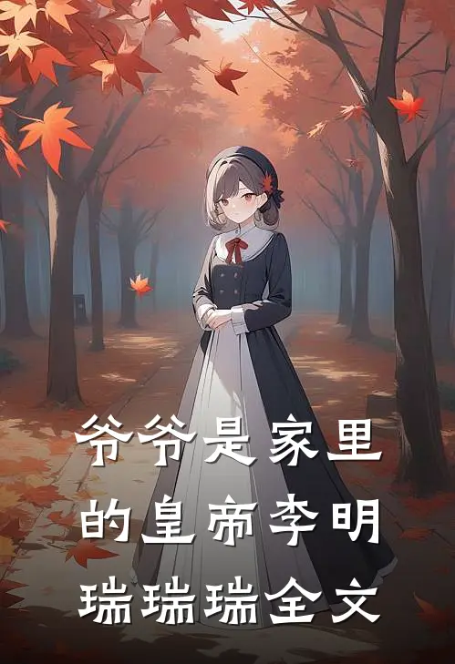 爷爷是家里的皇帝李明瑞瑞瑞全文