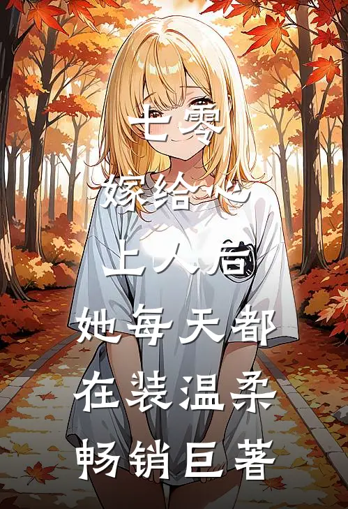 七零：嫁给心上人后，她每天都在装温柔畅销巨著