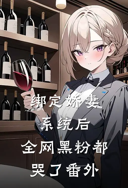 绑定娇妻系统后，全网黑粉都哭了番外