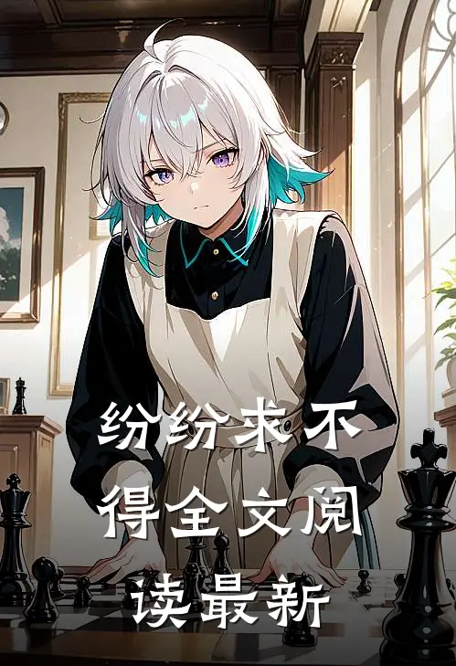 纷纷求不得全文阅读最新
