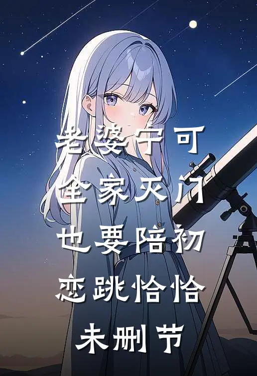 老婆宁可全家灭门，也要陪初恋跳恰恰未删节