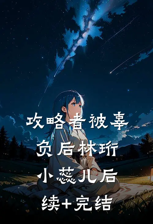 攻略者被辜负后林珩小蕊儿后续+完结