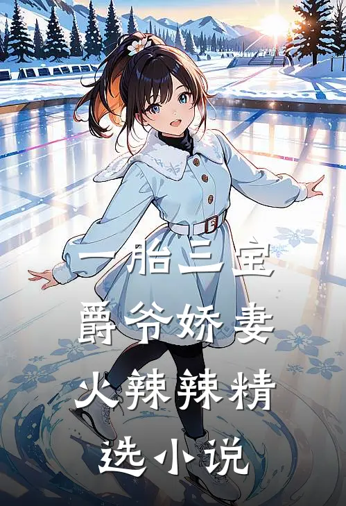 一胎三宝：爵爷娇妻火辣辣精选小说
