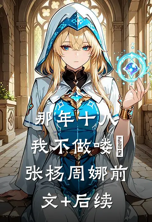 那年十八，我不做喽啰张杨周娜前文+后续