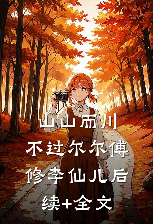 山山而川，不过尔尔傅修李仙儿后续+全文