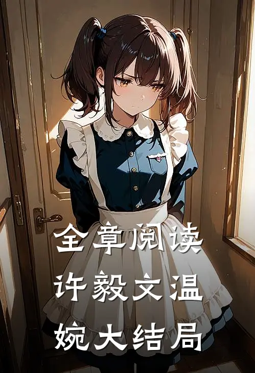 全章阅读许毅文温婉大结局