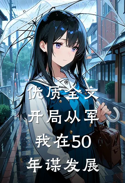 优质全文开局从军，我在50年谋发展