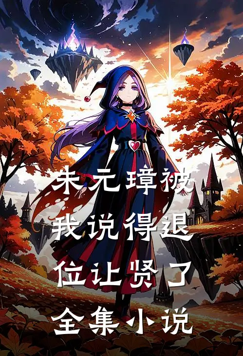 朱元璋被我说得退位让贤了全集小说