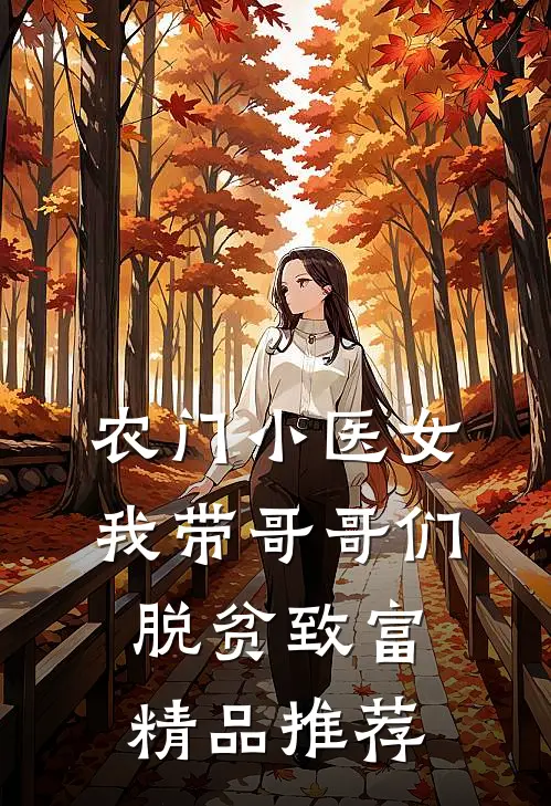 农门小医女：我带哥哥们脱贫致富精品推荐