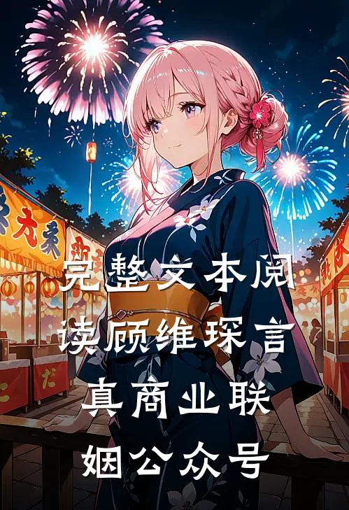 完整文本阅读顾维琛言真商业联姻公众号