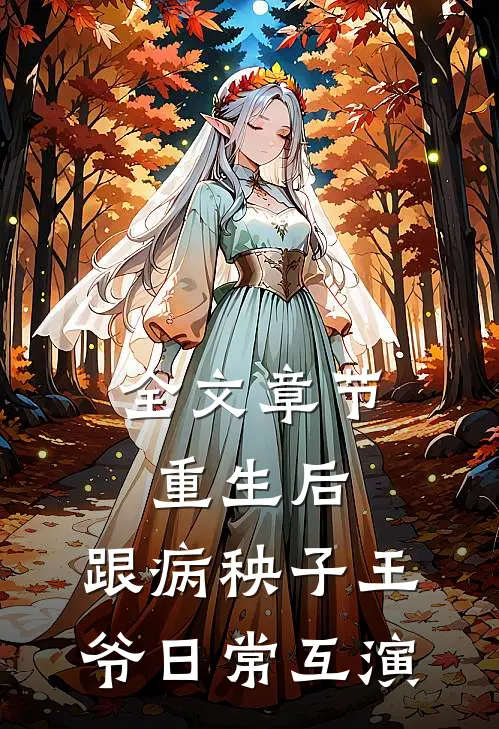 全文章节重生后，跟病秧子王爷日常互演