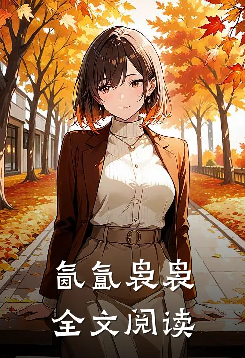 氤氲袅袅全文阅读