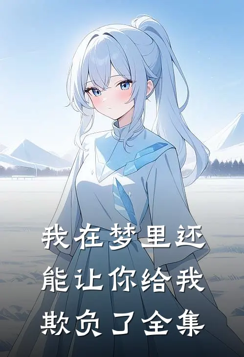 我在梦里还能让你给我欺负了 全集