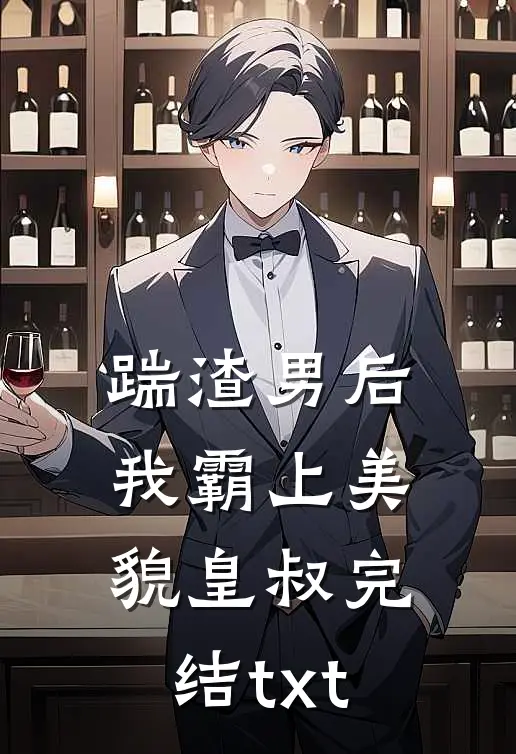 踹渣男后，我霸上美貌皇叔完结txt