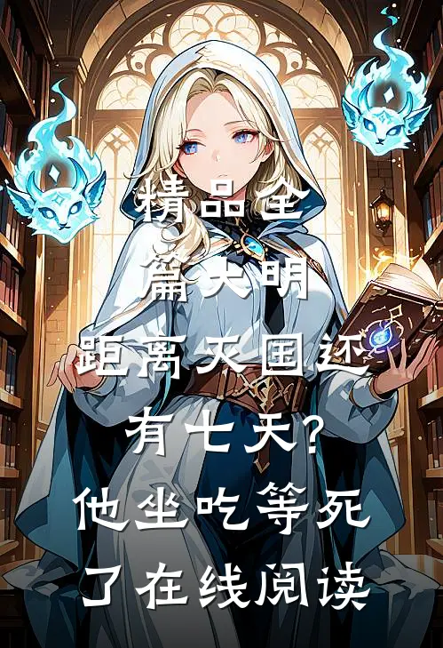 精品全篇大明:距离灭国还有七天?他坐吃等死了在线阅读