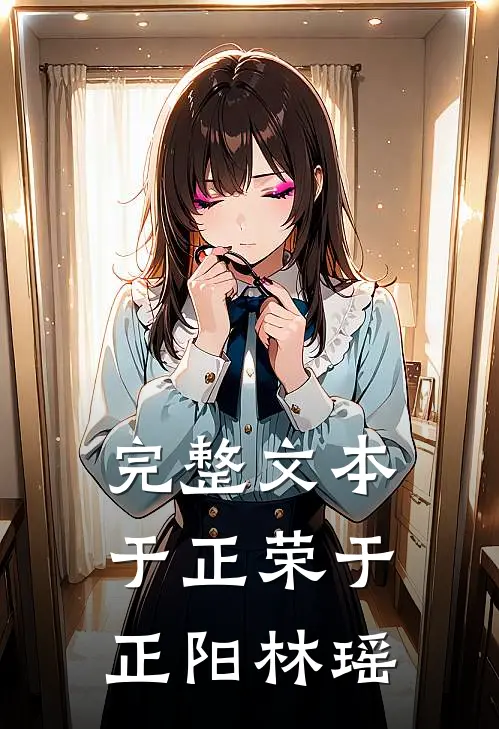 完整文本于正荣于正阳林瑶