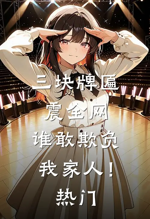 三块牌匾震全网，谁敢欺负我家人！热门