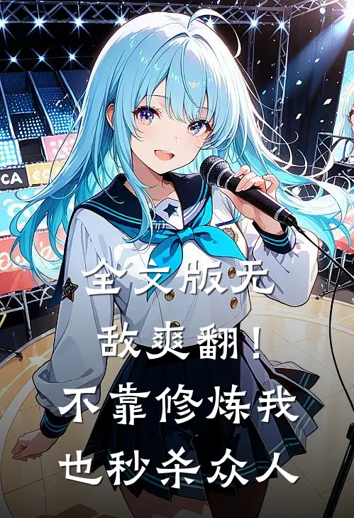 全文版无敌爽翻！不靠修炼我也秒杀众人