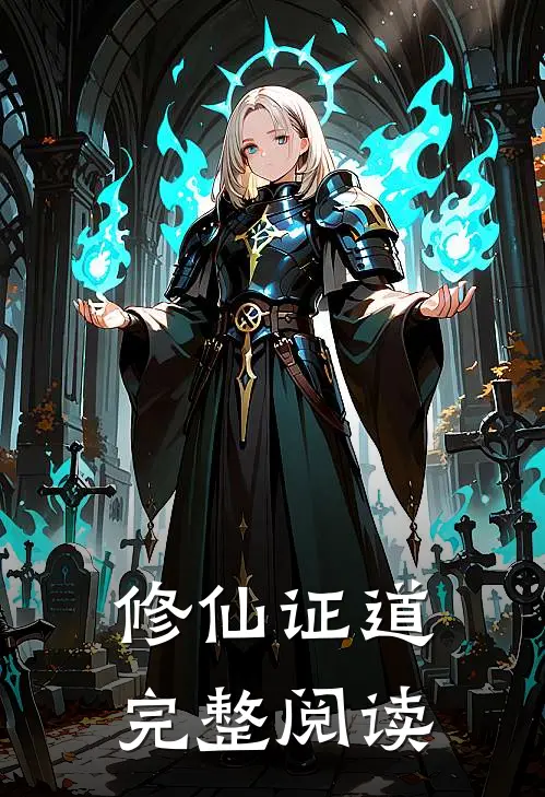 修仙证道完整阅读