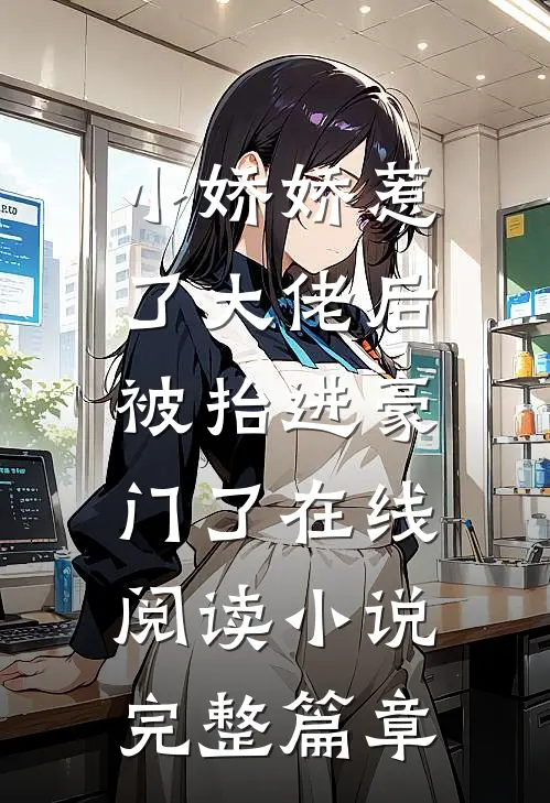 小娇娇惹了大佬后,被抬进豪门了 在线阅读小说完整篇章