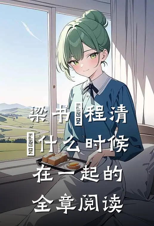 梁书媞程清玙什么时候在一起的全章阅读