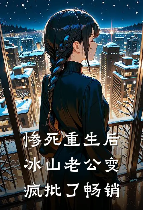 惨死重生后，冰山老公变疯批了畅销