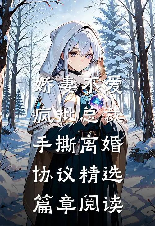 娇妻不爱，疯批总裁手撕离婚协议精选篇章阅读