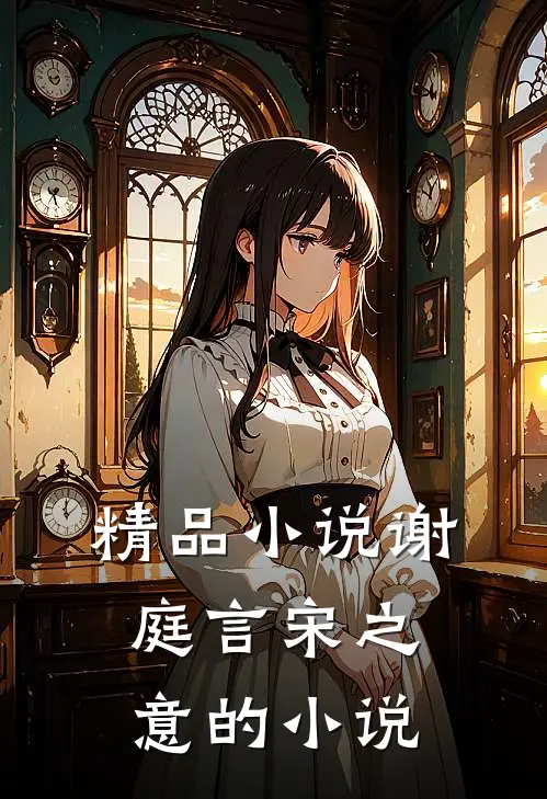 精品小说谢庭言宋之意的小说