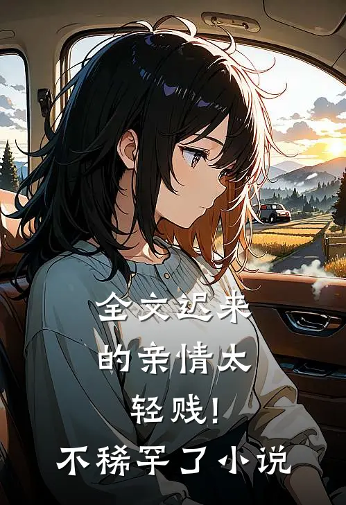 全文迟来的亲情太轻贱!不稀罕了小说