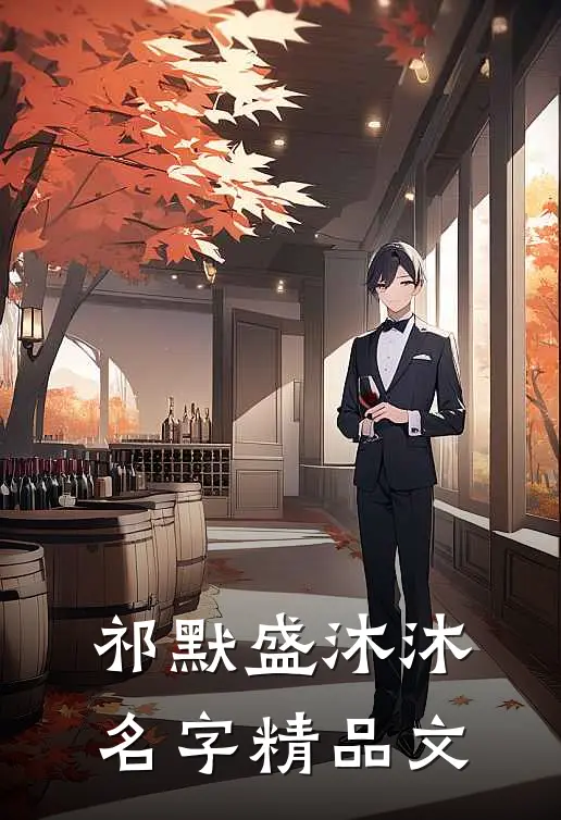 祁默盛沐沐名字精品文