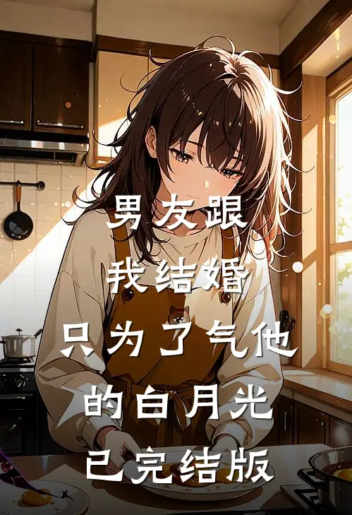 男友跟我结婚，只为了气他的白月光已完结版