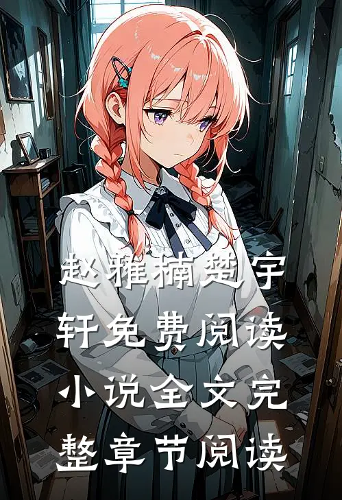 赵雅楠楚宇轩免费阅读小说全文完整章节阅读