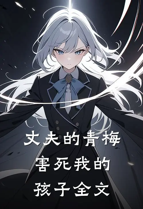 丈夫的青梅害死我的孩子全文
