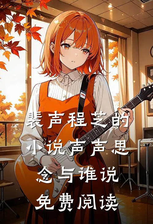 裴声程芝的小说声声思念与谁说免费阅读