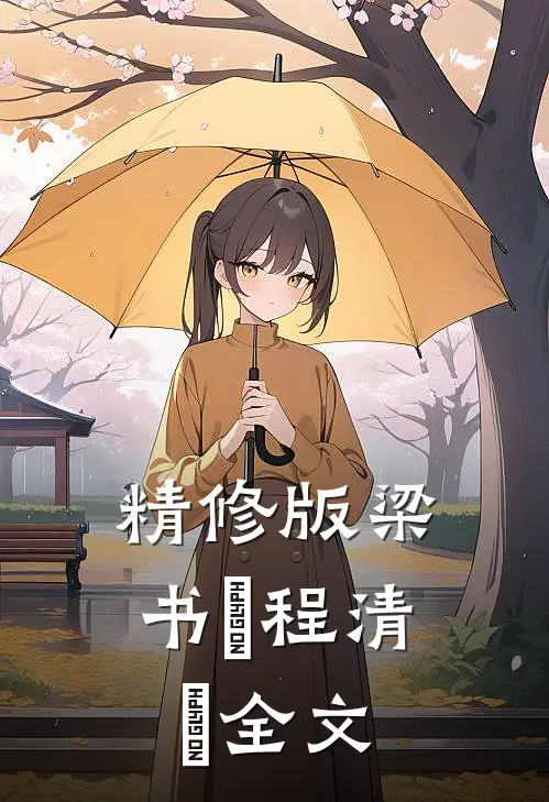 精修版梁书媞程清玙全文