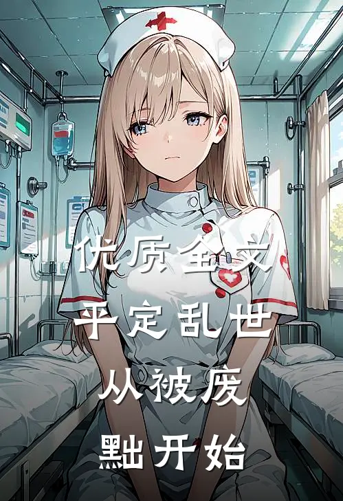 优质全文平定乱世：从被废黜开始