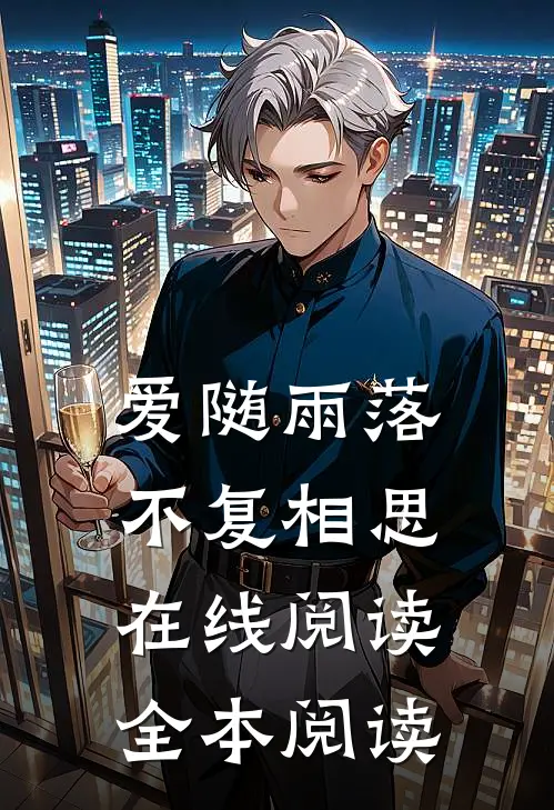 爱随雨落，不复相思在线阅读全本阅读