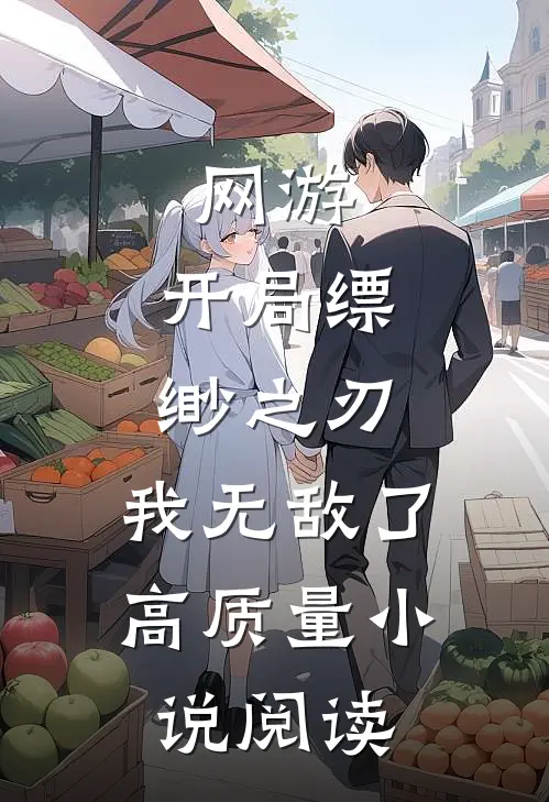 网游：开局缥缈之刃，我无敌了高质量小说阅读