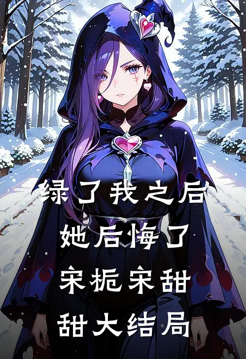 绿了我之后她后悔了宋栀宋甜甜大结局