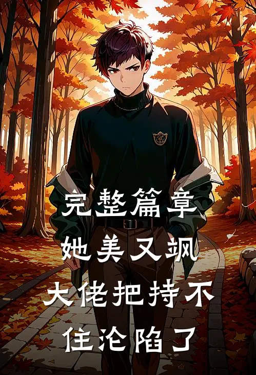 完整篇章她美又飒，大佬把持不住沦陷了